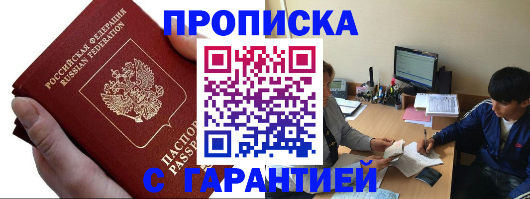 прописка в квартире в Голицыно